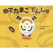 ゆでたまごでんしゃ―「まいどごめいわくありがとうございます」の巻 [絵本]