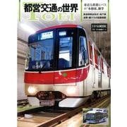 都営交通の世界－身近な鉄路とバスの"本格派"雑学（トラベルムック） [ムックその他]