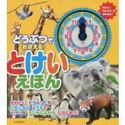 どうぶつでおぼえる!とけいえほん [絵本]