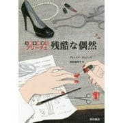 法医学教室のアリーチェ 残酷な偶然 [単行本]