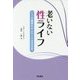 老いない性ライフ―2つの重要なホルモンで活き活き [単行本]