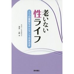 老いない性ライフ―2つの重要なホルモンで活き活き [単行本]