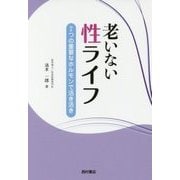 老いない性ライフ―2つの重要なホルモンで活き活き [単行本]