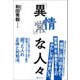 「異情」な人々 [単行本]