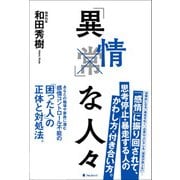 「異情」な人々 [単行本]