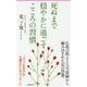 死ぬまで穏やかに過ごすこころの習慣(フォレスト2545新書) [新書]