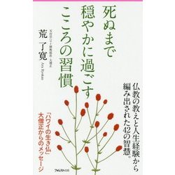 死ぬまで穏やかに過ごすこころの習慣(フォレスト2545新書) [新書]