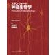 スタンフォード神経生物学 [単行本]