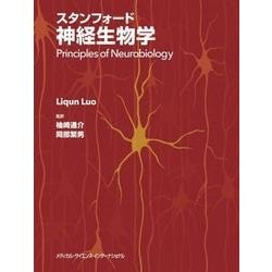 ヨドバシ.com - スタンフォード神経生物学 [単行本] 通販【全品無料配達】