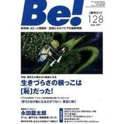 Be! 128(Sept.2017)－季刊 依存症・AC・人間関係…回復とセルフケアの最新情報 [単行本]