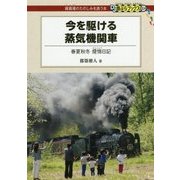 今を駆ける蒸気機関車―春夏秋冬 煙情日記(DJ鉄ぶらブックス〈024〉) [単行本]