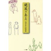 颶風のあと―福田善之戯曲集 [単行本]
