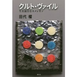 クルト・ヴァイル―生真面目なカメレオン [単行本]