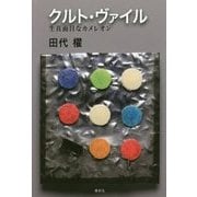 クルト・ヴァイル―生真面目なカメレオン [単行本]