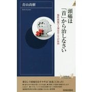 頭痛は「首」から治しなさい(青春新書INTELLIGENCE) [新書]