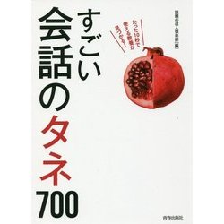 すごい会話のタネ700 [単行本]
