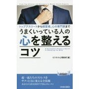 うまくいっている人の心を整えるコツ―トップアスリートから経営者、心の専門家まで(青春新書PLAY BOOKS) [新書]