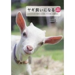 ヤギ飼いになる New edition!―ミルクがとれて除草にも活躍。ヤギの飼い方最前線! [全集叢書]
