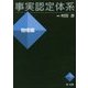 事実認定体系 物権編 [全集叢書]