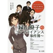ショートストーリーでらくらく学べるコンプライアンス―緑山優子のコンプライアンス事件簿 [単行本]