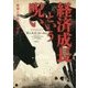 経済成長という呪い―欲望と進歩の人類史 [単行本]