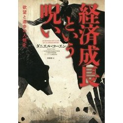 経済成長という呪い―欲望と進歩の人類史 [単行本]