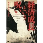 経済成長という呪い―欲望と進歩の人類史 [単行本]