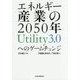 エネルギー産業の2050年 Utility3.0へのゲームチェンジ [単行本]