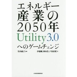 エネルギー産業の2050年 Utility3.0へのゲームチェンジ [単行本]