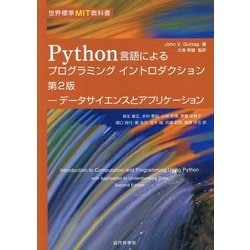 Python言語によるプログラミングイントロダクション―データサイエンスとアプリケーション 第2版 (世界標準MIT教科書) [単行本]