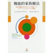 機能的家族療法―対応困難な青少年とその家族へのエビデンスにもとづいた処遇 [単行本]