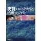 疣贅(いぼ)のみかた、治療のしかた [単行本]