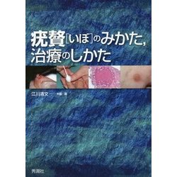 疣贅(いぼ)のみかた、治療のしかた [単行本]