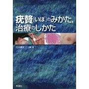 疣贅(いぼ)のみかた、治療のしかた [単行本]