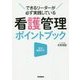 看護管理ポイントブック―できるリーダーが必ず実践している [単行本]