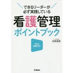 看護管理ポイントブック―できるリーダーが必ず実践している [単行本]