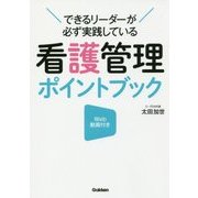 看護管理ポイントブック―できるリーダーが必ず実践している [単行本]