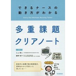 多重課題クリアノート―できるナースの動き方がわかる [単行本]