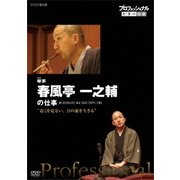 プロフェッショナル 仕事の流儀 噺家 春風亭一之輔の仕事 "遠くを見ない、目の前を生きる"