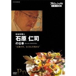 プロフェッショナル 仕事の流儀 日本料理人 石原仁司の仕事 "京都の冬、もてなしを究める" [DVD]