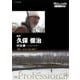 プロフェッショナル 仕事の流儀 猟師 久保俊治の仕事 "独り、山の王者に挑む" [DVD]