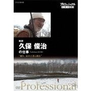 プロフェッショナル 仕事の流儀 猟師 久保俊治の仕事 "独り、山の王者に挑む"