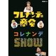 コレナンデ商会 コレナンデSHOW [DVD]