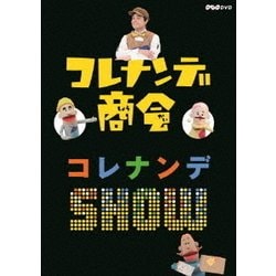コレナンデ商会 コレナンデSHOW [DVD]