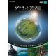 プラネットアースⅡ 1 [DVD]