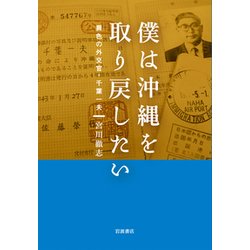 僕は沖縄を取り戻したい―異色の外交官・千葉一夫 [単行本]