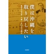 僕は沖縄を取り戻したい―異色の外交官・千葉一夫 [単行本]