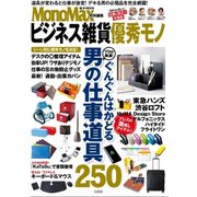 MonoMax特別編集 ビジネス雑貨優秀モノ [ムック・その他]