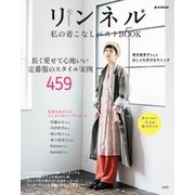 リンネル 私の着こなしベストBOOK [ムック・その他]