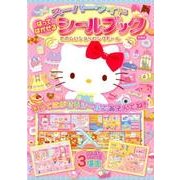 はってはがせるシールブックたのしいショッピングモール 新装版－スーパーワイド [絵本]